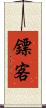 鏢客 Scroll