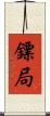 鏢局 Scroll
