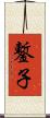 鏨子 Scroll