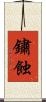 鏽蝕 Scroll