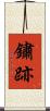 鏽跡 Scroll