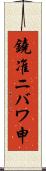 鐃准ニバワ申 Scroll