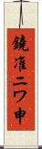 鐃准ニワ申 Scroll