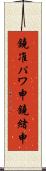 鐃准パワ申鐃緒申 Scroll