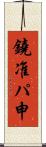 鐃准パ￥申 Scroll