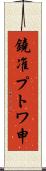 鐃准プトワ申 Scroll