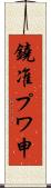 鐃准プワ申 Scroll