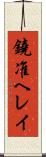 鐃准ヘレイ Scroll