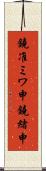鐃准ミワ申鐃緒申 Scroll
