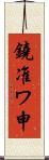 鐃准ワ申 Scroll
