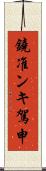 鐃准ンキ駕申 Scroll