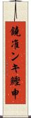 鐃准ンキ鰹申 Scroll