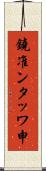 鐃准ンタッワ申 Scroll