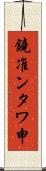 鐃准ンタワ申 Scroll