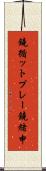 鐃循ットプレー鐃緒申 Scroll