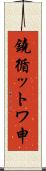 鐃循ットワ申 Scroll