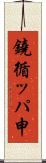 鐃循ッパ￥申 Scroll