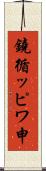 鐃循ッピワ申 Scroll