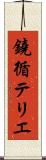 鐃循テリエ Scroll