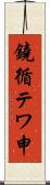 鐃循テワ申 Scroll