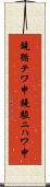 鐃循テワ申鐃駿ニハワ申 Scroll