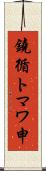 鐃循トマワ申 Scroll