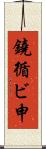 鐃循ビ￥申 Scroll