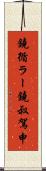 鐃循ラー鐃叔駕申 Scroll
