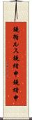 鐃循ルス鐃緒申鐃緒申 Scroll