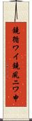 鐃循ワイ鐃夙ニワ申 Scroll