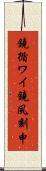 鐃循ワイ鐃夙刻申 Scroll