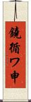 鐃循ワ申 Scroll