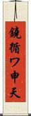 鐃循ワ申天 Scroll