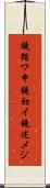 鐃循ワ申鐃初イ鐃述メジ Scroll