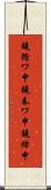 鐃循ワ申鐃春ワ申鐃緒申 Scroll