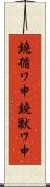鐃循ワ申鐃獣ワ申 Scroll