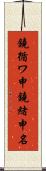 鐃循ワ申鐃緒申名 Scroll