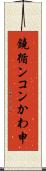 鐃循ンコンかわ申 Scroll