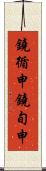 鐃循￥申鐃旬￥申 Scroll