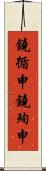 鐃循￥申鐃殉￥申 Scroll