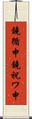 鐃循￥申鐃祝ワ申 Scroll