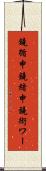 鐃循￥申鐃緒申鐃術ワー Scroll