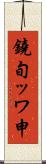 鐃旬ッワ申 Scroll
