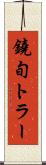 鐃旬トラー Scroll