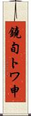 鐃旬トワ申 Scroll