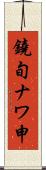 鐃旬ナワ申 Scroll