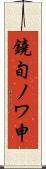 鐃旬ノワ申 Scroll