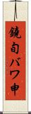 鐃旬バワ申 Scroll