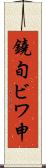 鐃旬ビワ申 Scroll