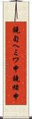 鐃旬ヘミワ申鐃緒申 Scroll